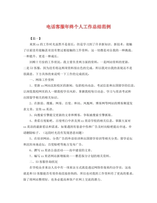 电话客服年终个人工作总结范例 