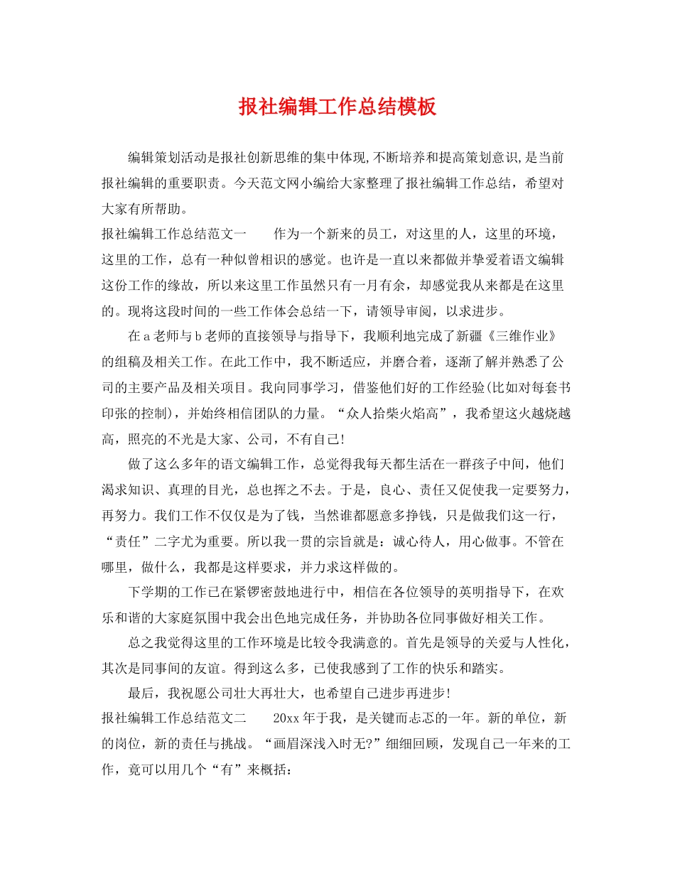 报社编辑工作总结模板 _第1页