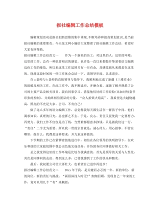 报社编辑工作总结模板 