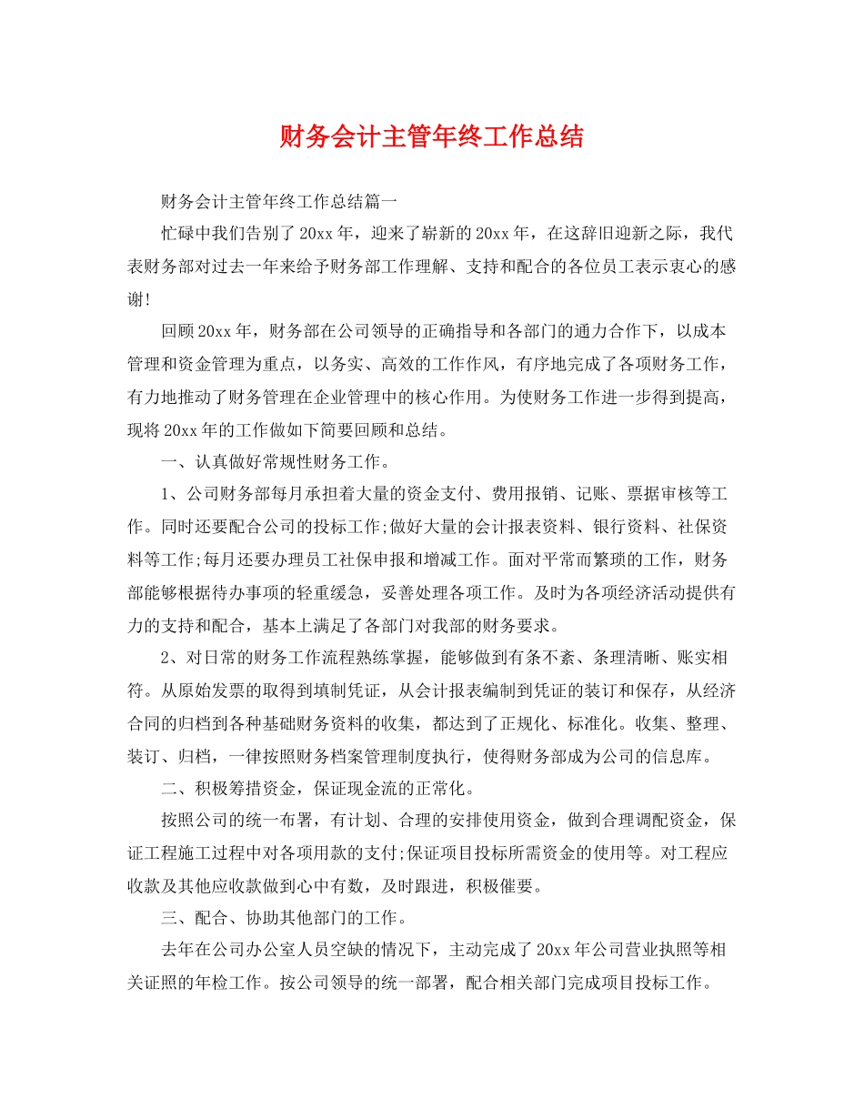 财务会计主管年终工作总结 _第1页