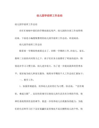 幼儿园学前班工作总结 