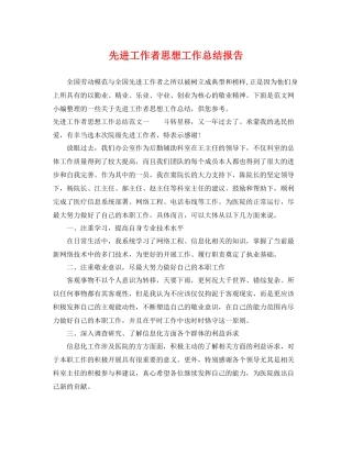 先进工作者思想工作总结报告 