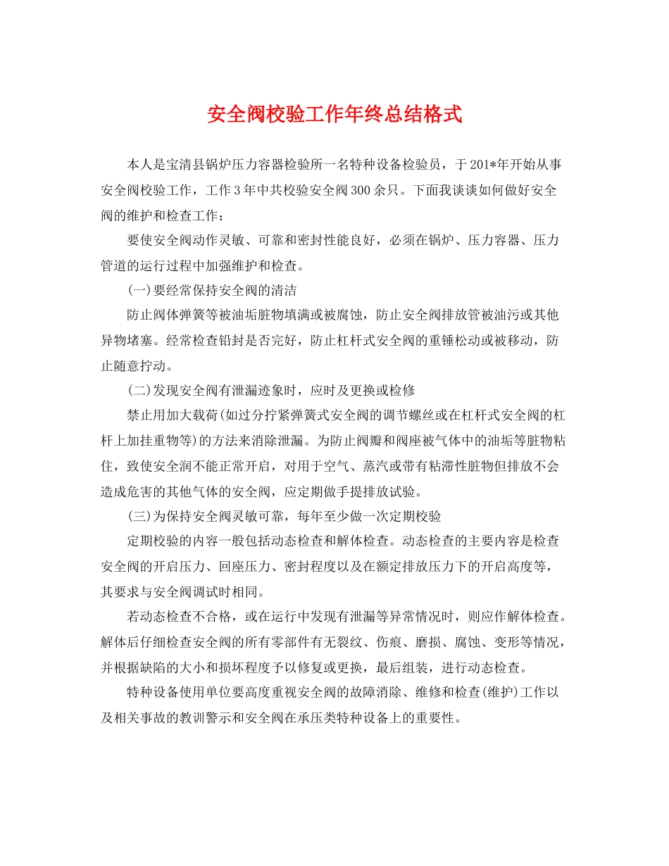 安全阀校验工作年终总结格式 _第1页