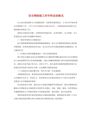 安全阀校验工作年终总结格式 