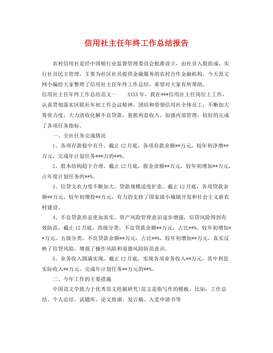 信用社主任年终工作总结报告 _第1页