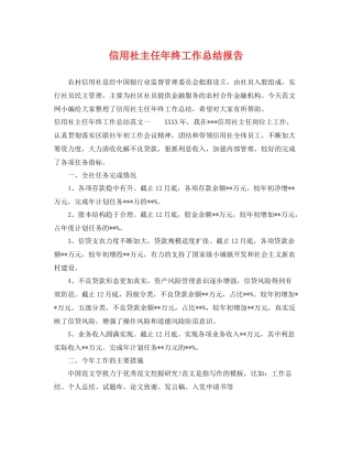 信用社主任年终工作总结报告 
