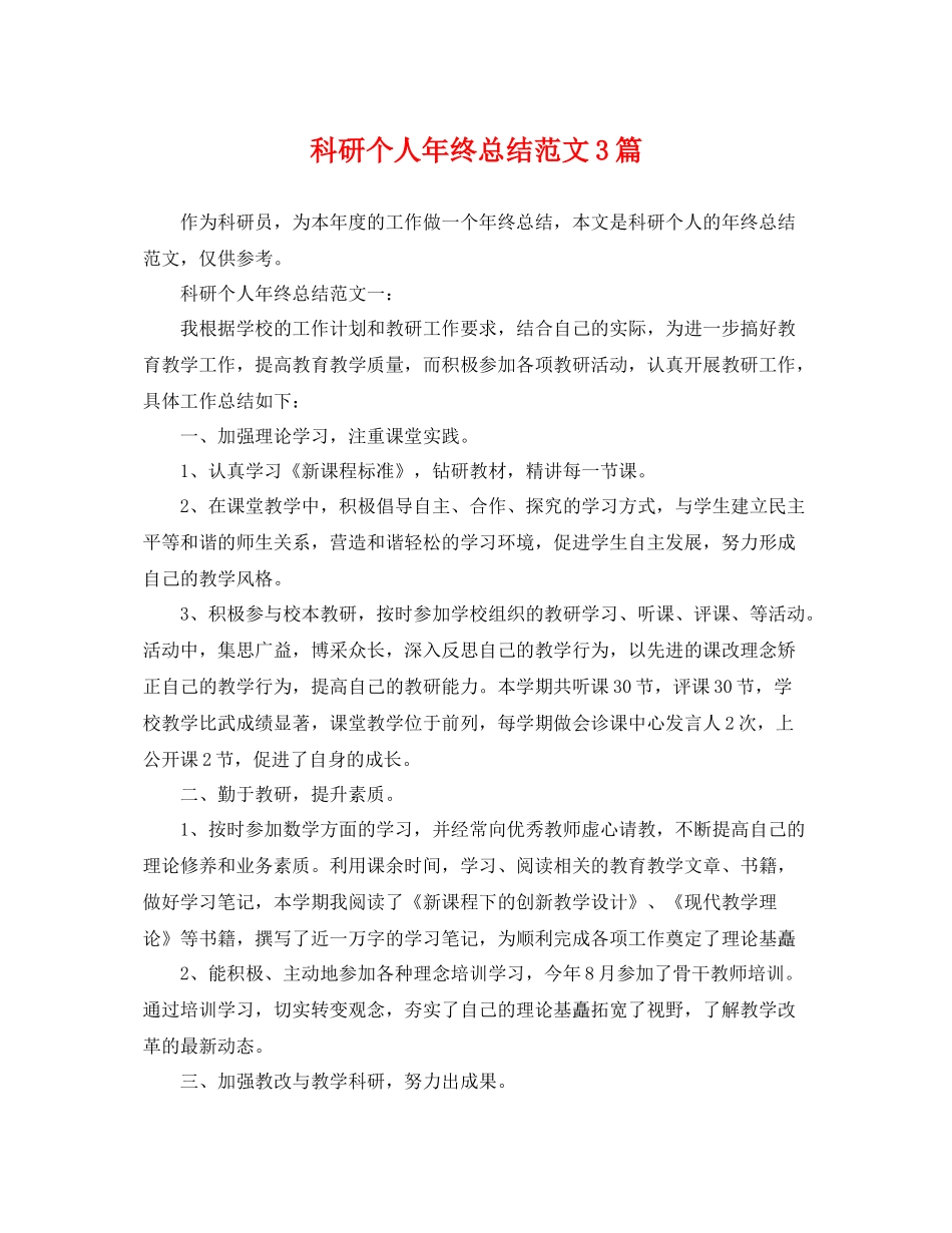 科研个人年终总结范文3篇 _第1页