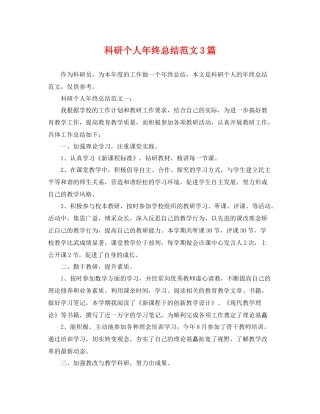 科研个人年终总结范文3篇 