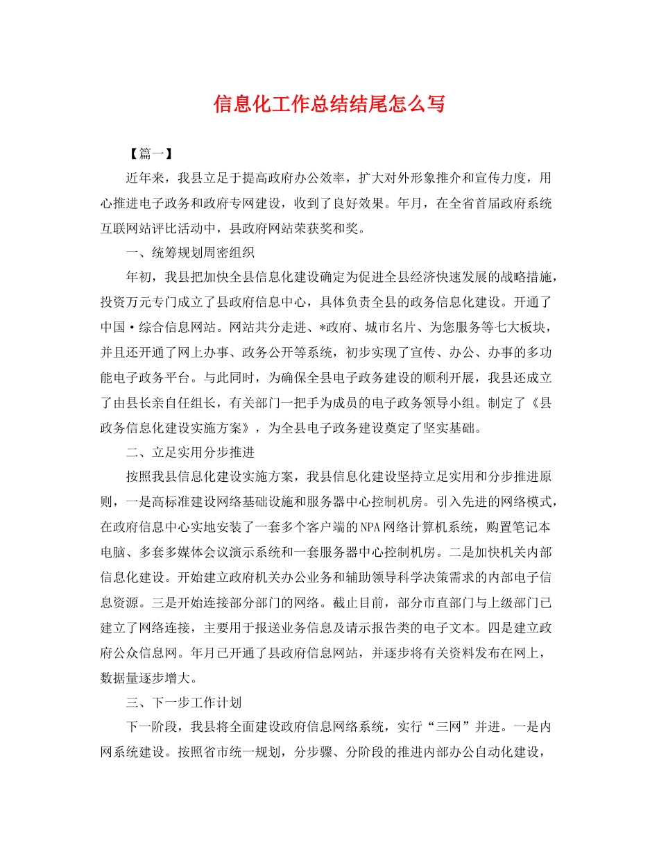 信息化工作总结结尾怎么写 _第1页