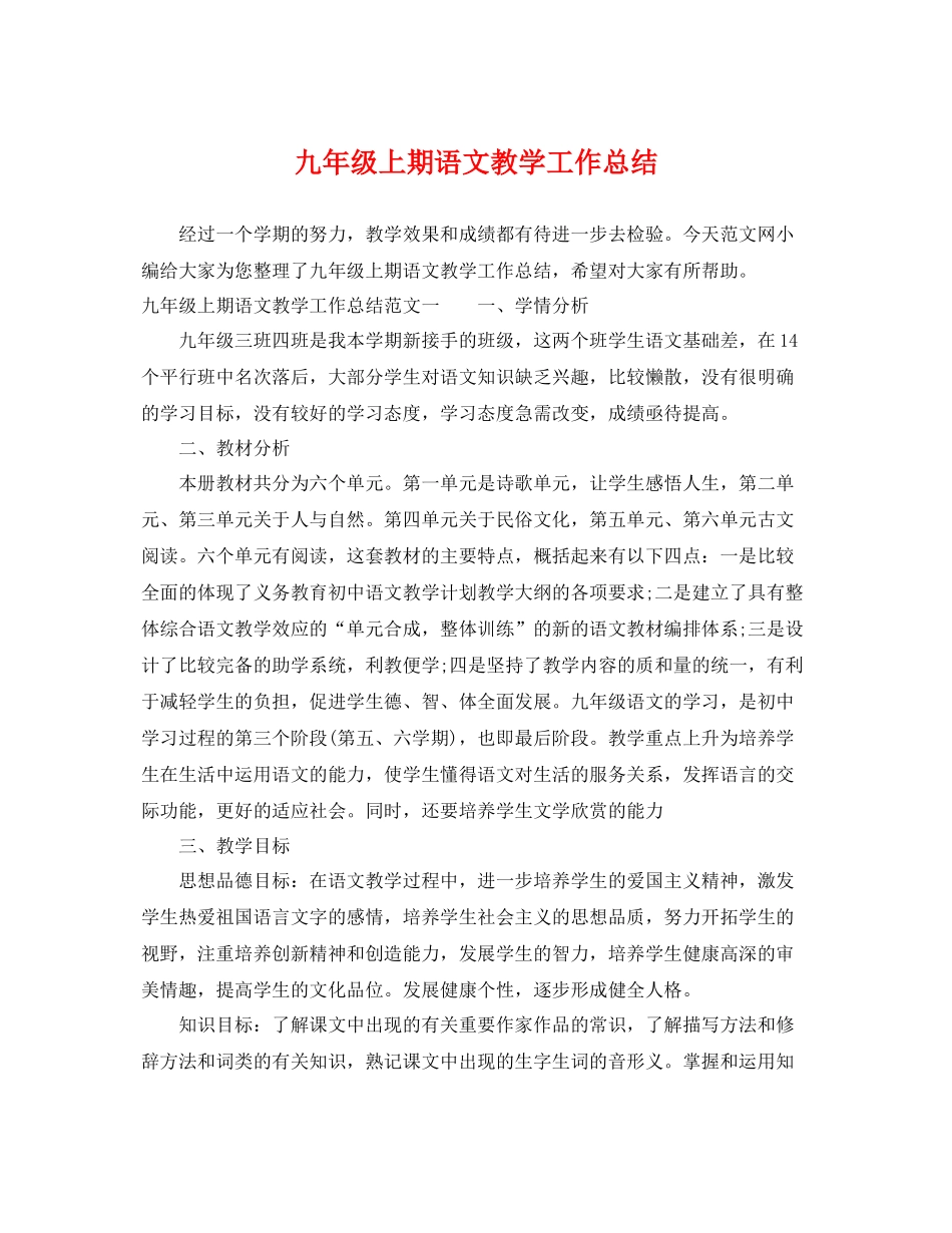 九年级上期语文教学工作总结 _第1页