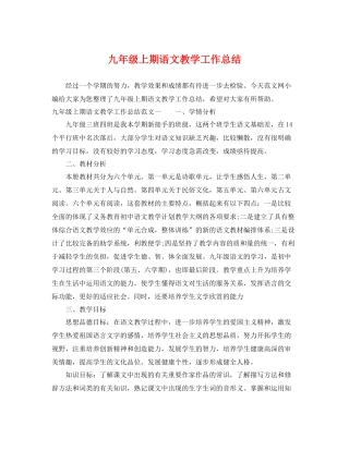 九年级上期语文教学工作总结 