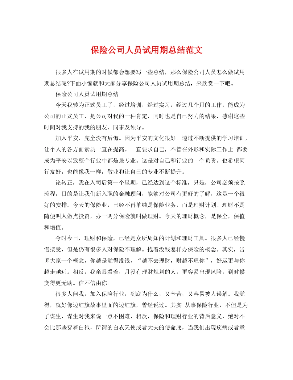 保险公司人员试用期总结范文 _第1页