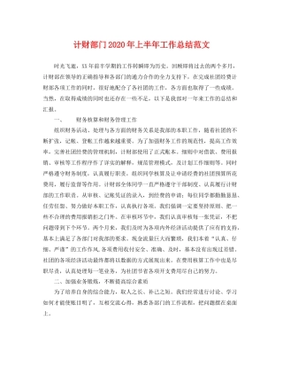 计财部门2020年上半年工作总结范文 