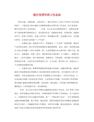 银行信贷年终工作总结 