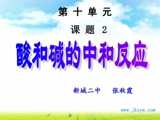 酸和碱的中和反应