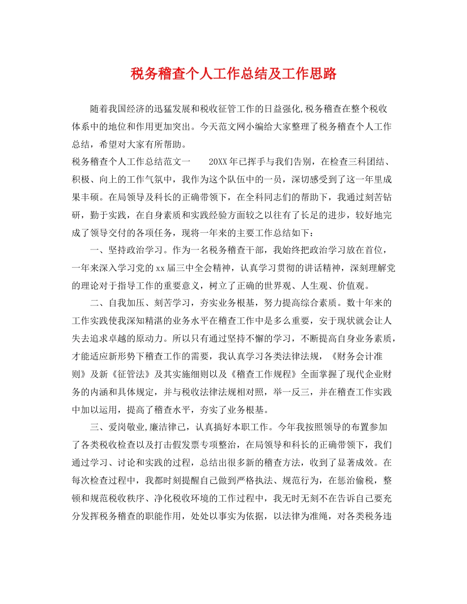 税务稽查个人工作总结及工作思路 _第1页