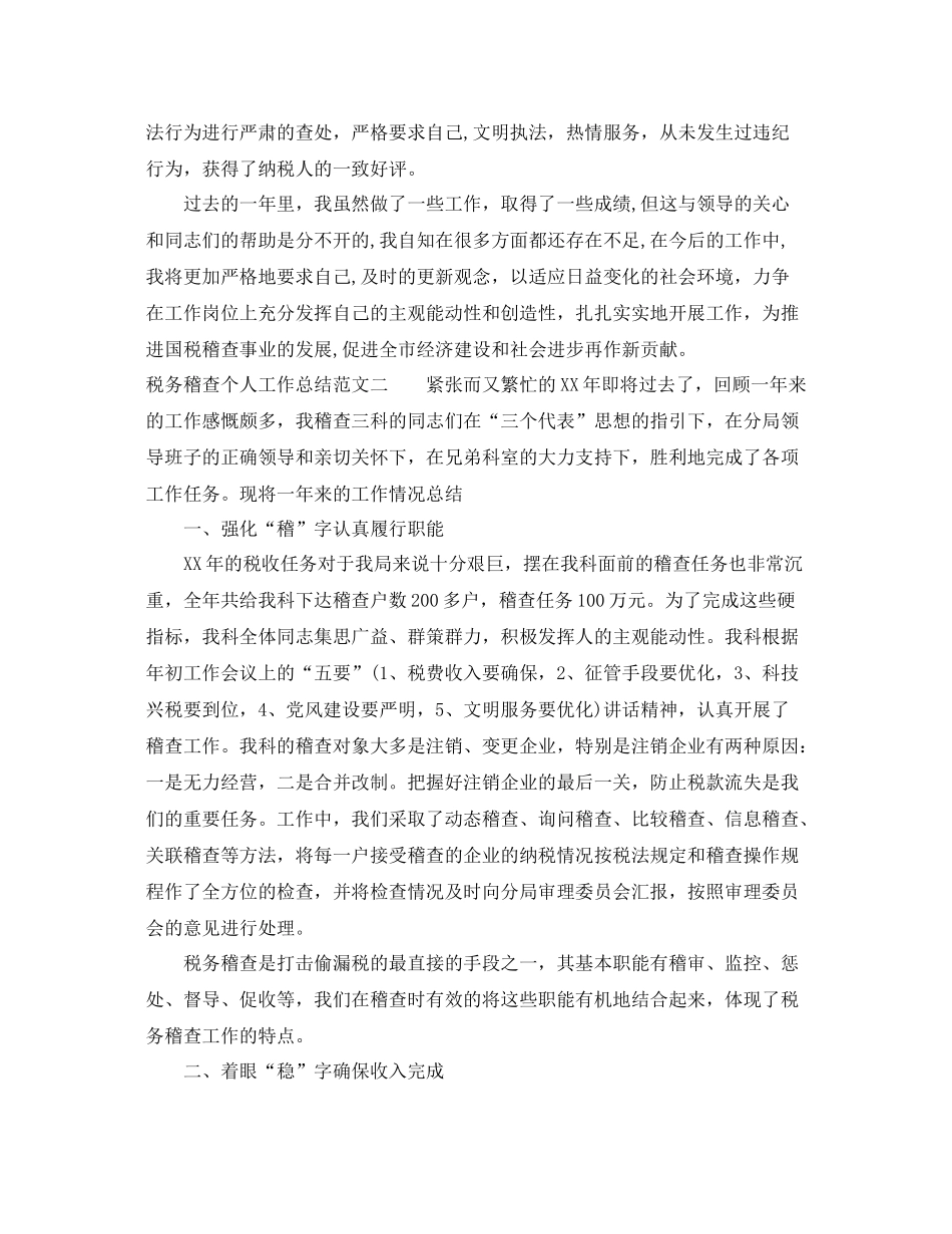 税务稽查个人工作总结及工作思路 _第2页
