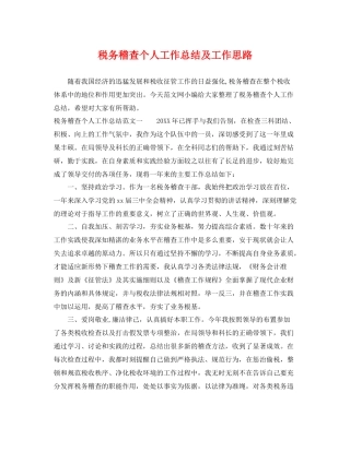 税务稽查个人工作总结及工作思路 