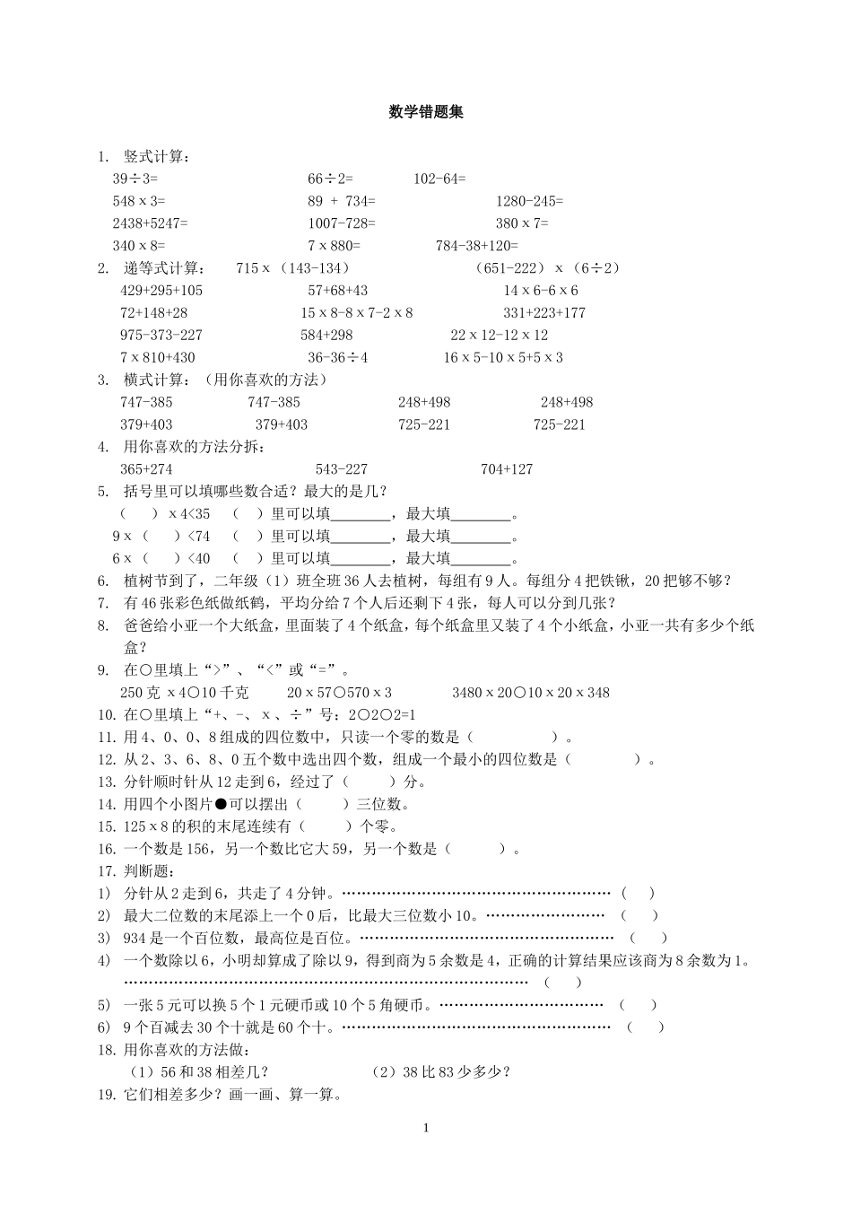 小学三年级数学易错题集2_第1页