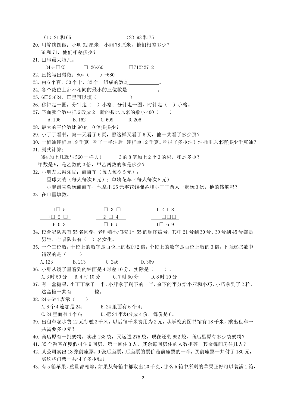 小学三年级数学易错题集2_第2页