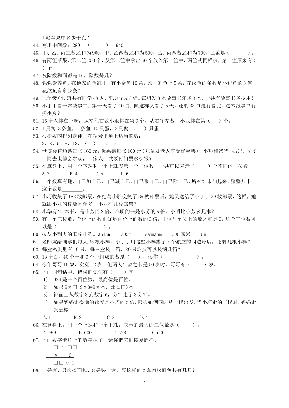 小学三年级数学易错题集2_第3页