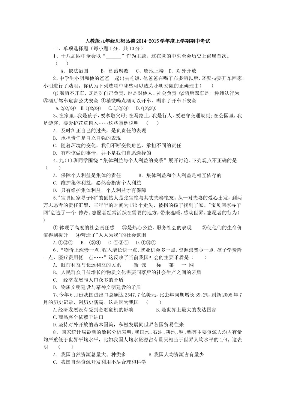 人教版九年级思想品德2014--2015学年度上学期期中考试试题_第1页