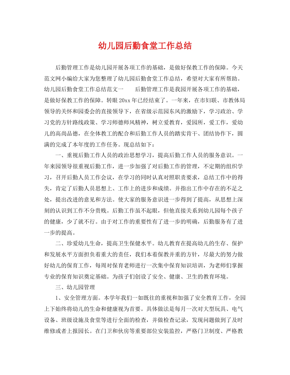 幼儿园后勤食堂工作总结 _第1页
