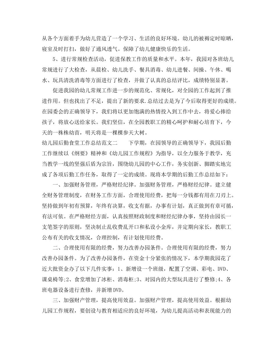 幼儿园后勤食堂工作总结 _第3页