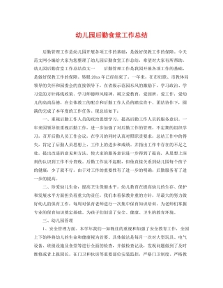幼儿园后勤食堂工作总结 