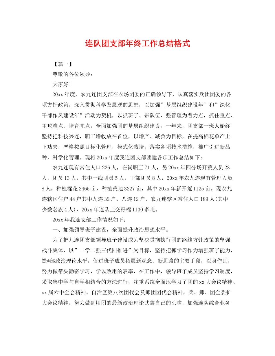 连队团支部年终工作总结格式 _第1页