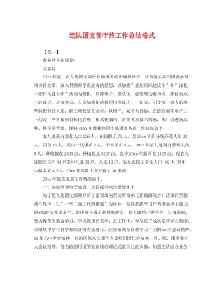 连队团支部年终工作总结格式 