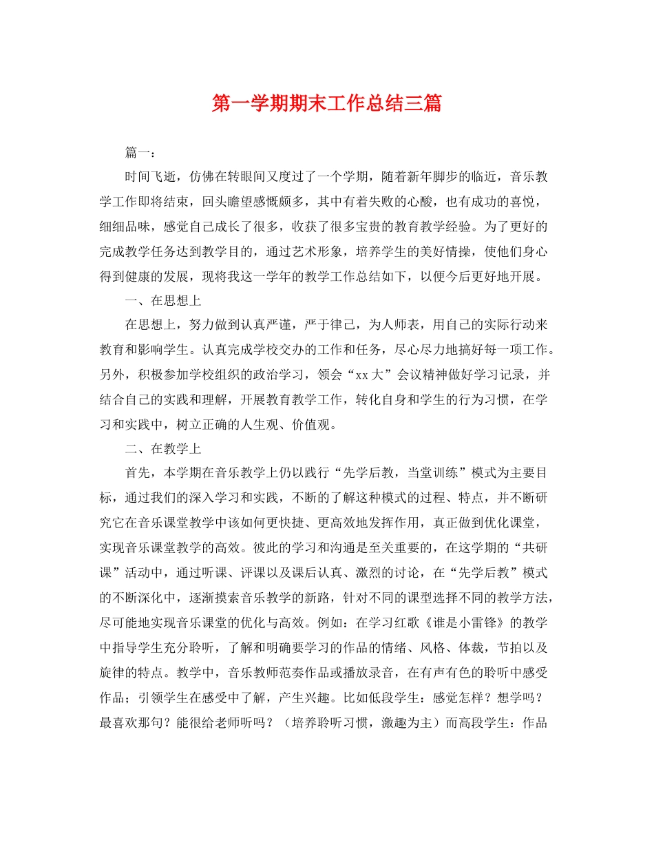 第一学期期末工作总结三篇 _第1页