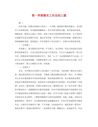 第一学期期末工作总结三篇 