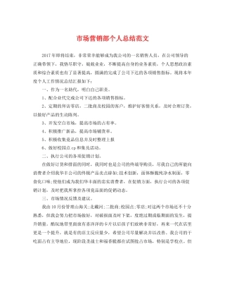 市场营销部个人总结范文 