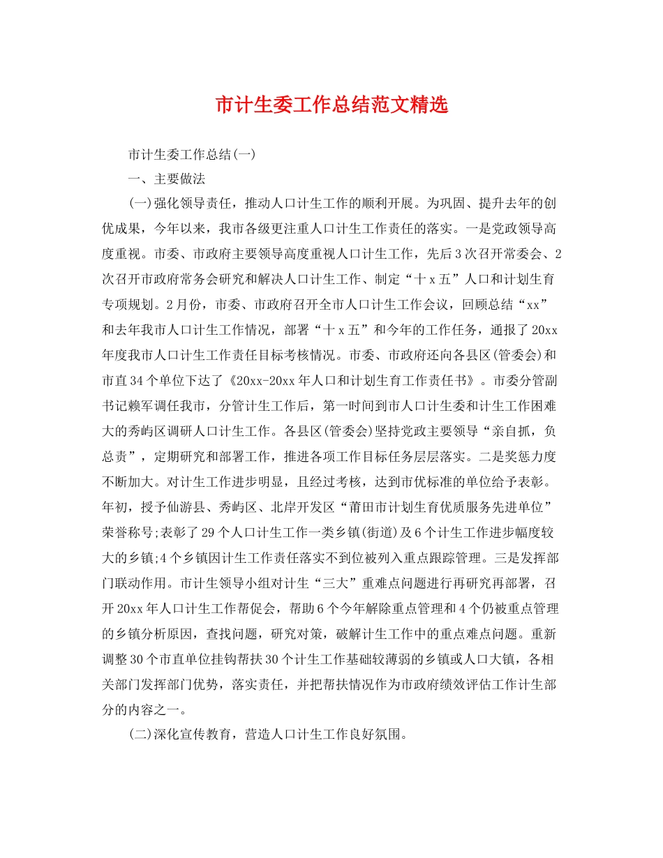 市计生委工作总结范文精选 _第1页