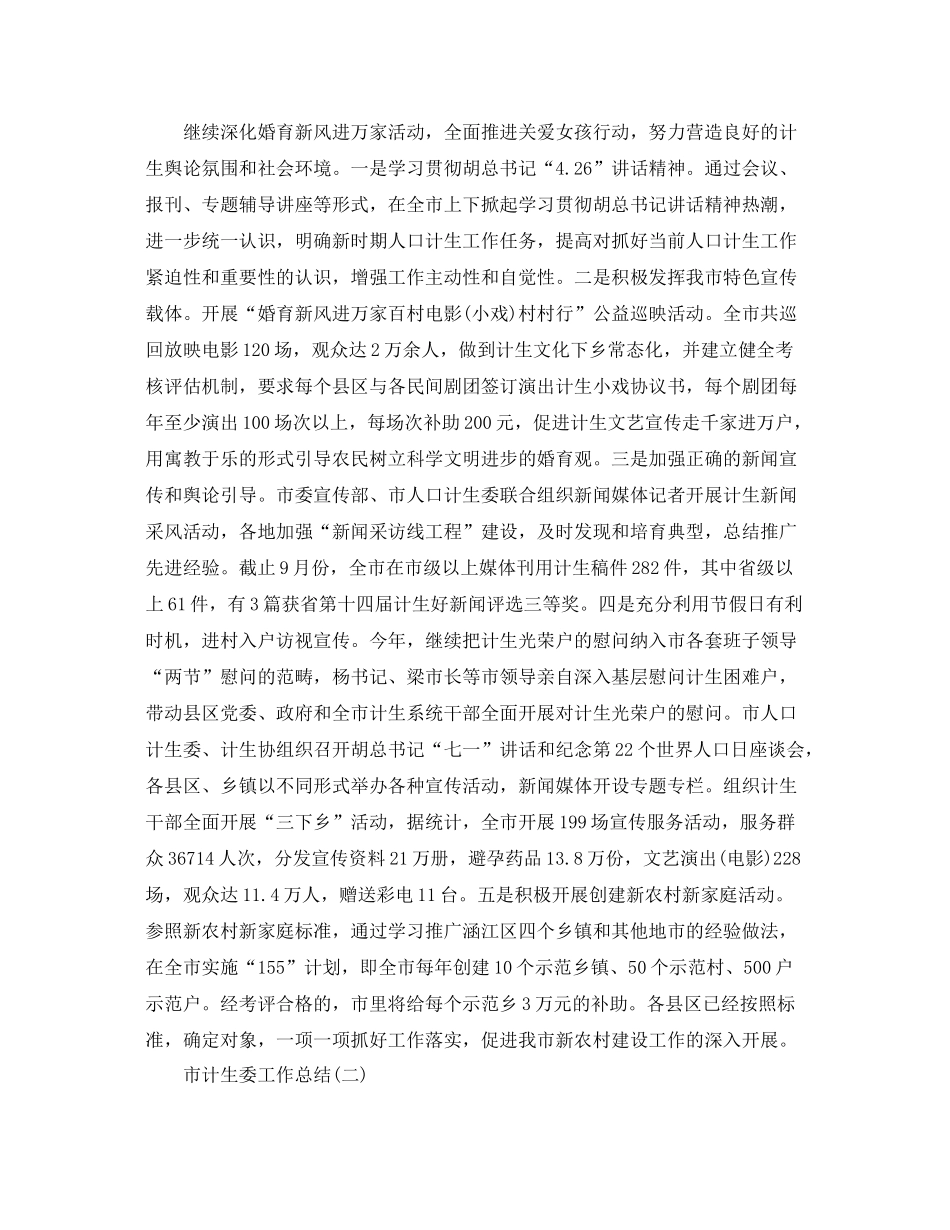 市计生委工作总结范文精选 _第2页