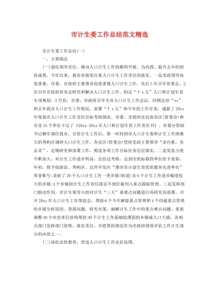 市计生委工作总结范文精选 