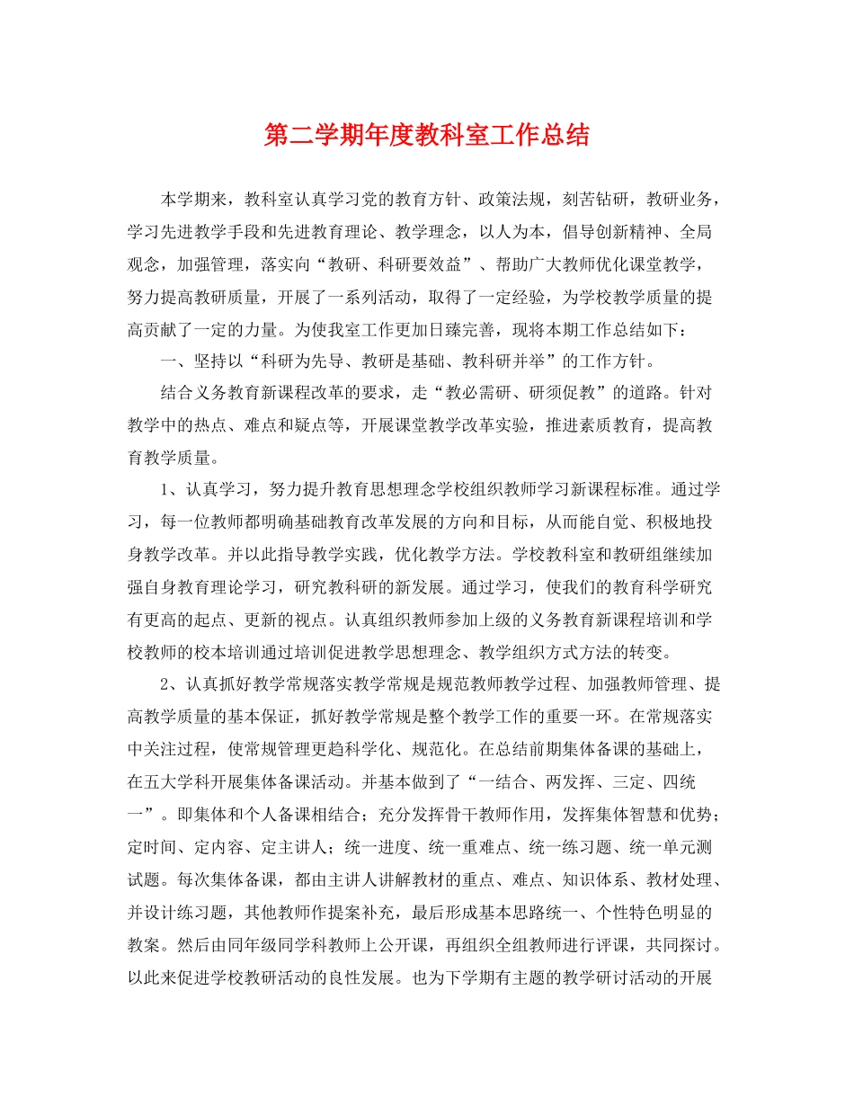 第二学期年度教科室工作总结 _第1页