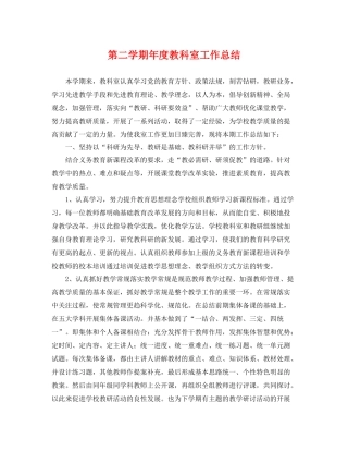 第二学期年度教科室工作总结 