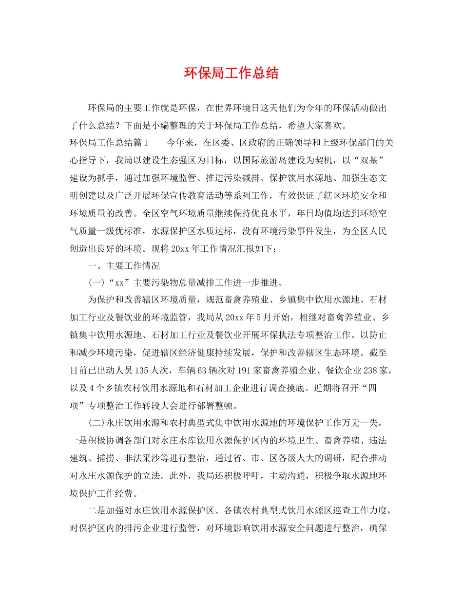环保局工作总结 _第1页