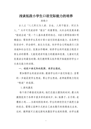 浅谈低段小学生口语交际能力的培养