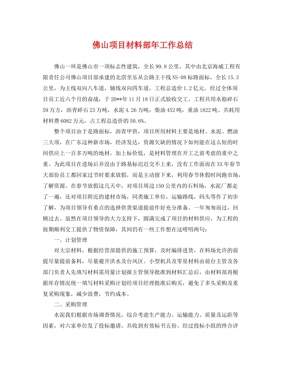 佛山项目材料部年工作总结 _第1页