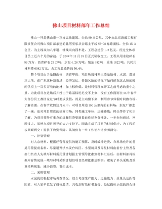 佛山项目材料部年工作总结 