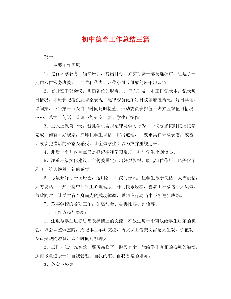 初中德育工作总结三篇 _第1页