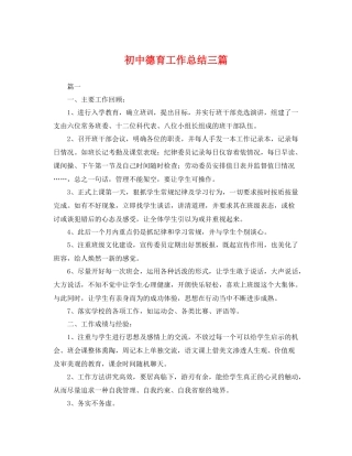 初中德育工作总结三篇 