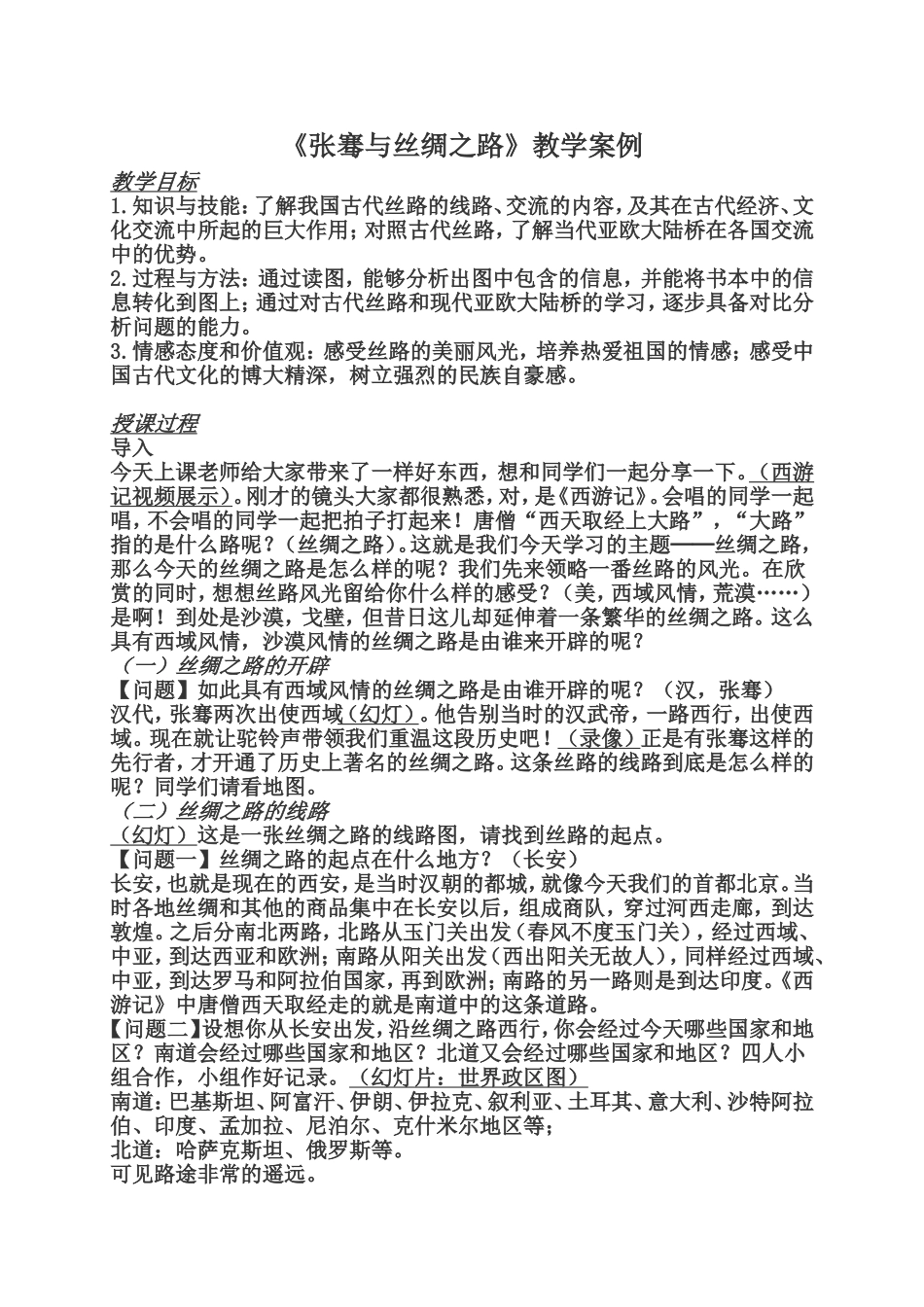 《张骞与丝绸之路》教学设计_第1页