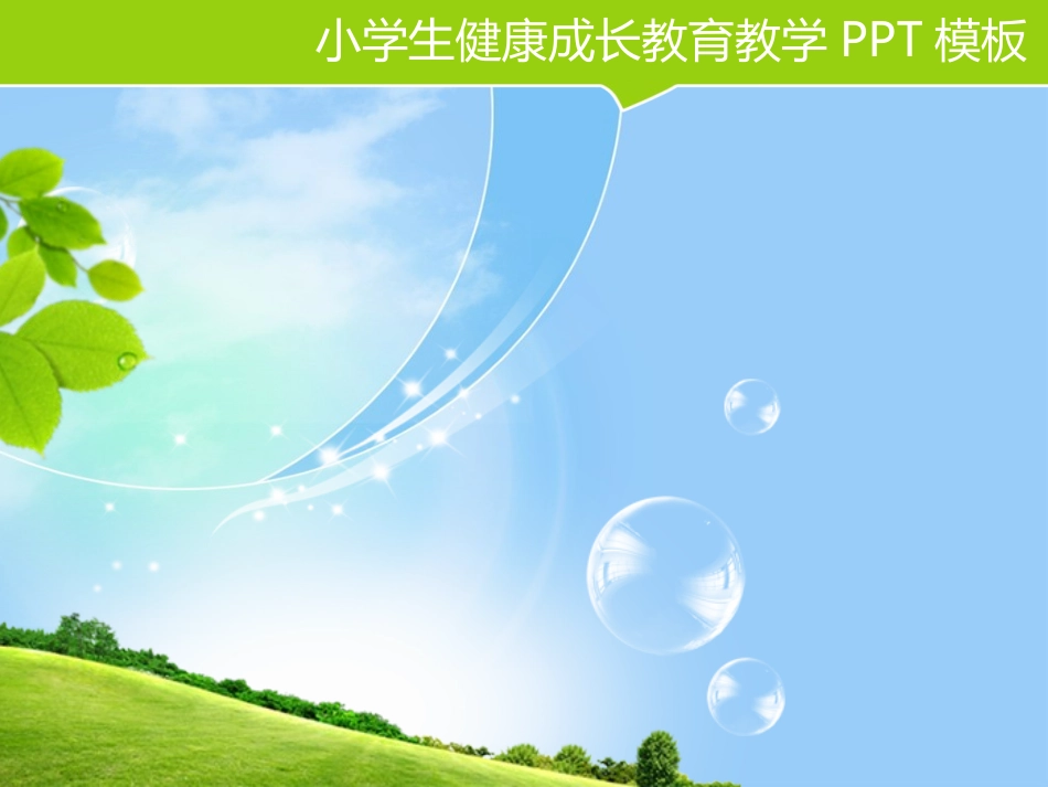 小学生健康成长教育教学PPT模板_第2页