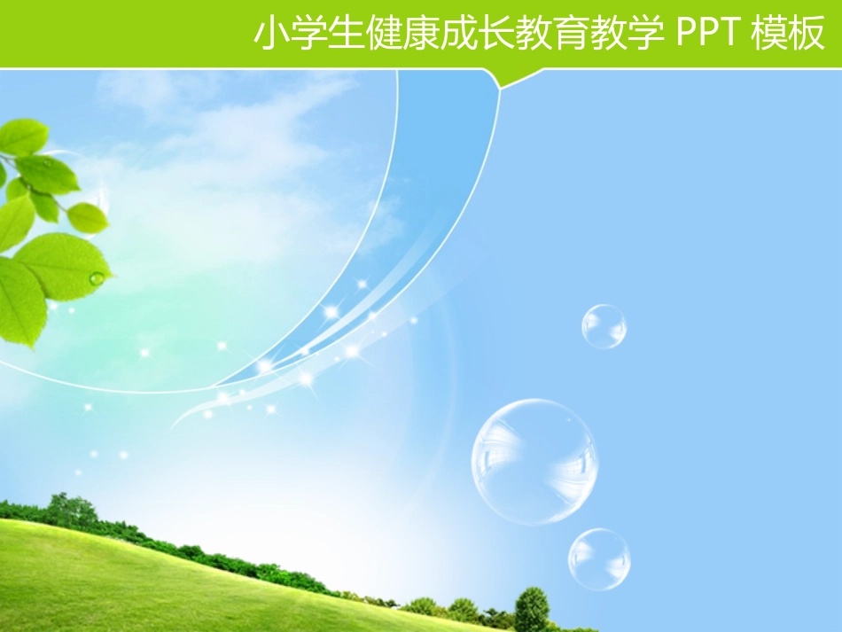 小学生健康成长教育教学PPT模板_第3页