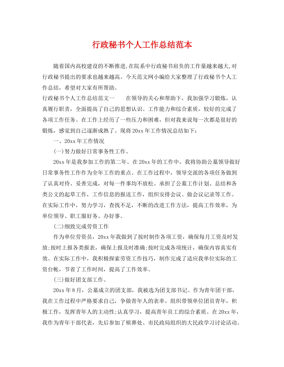 行政秘书个人工作总结范本 _第1页