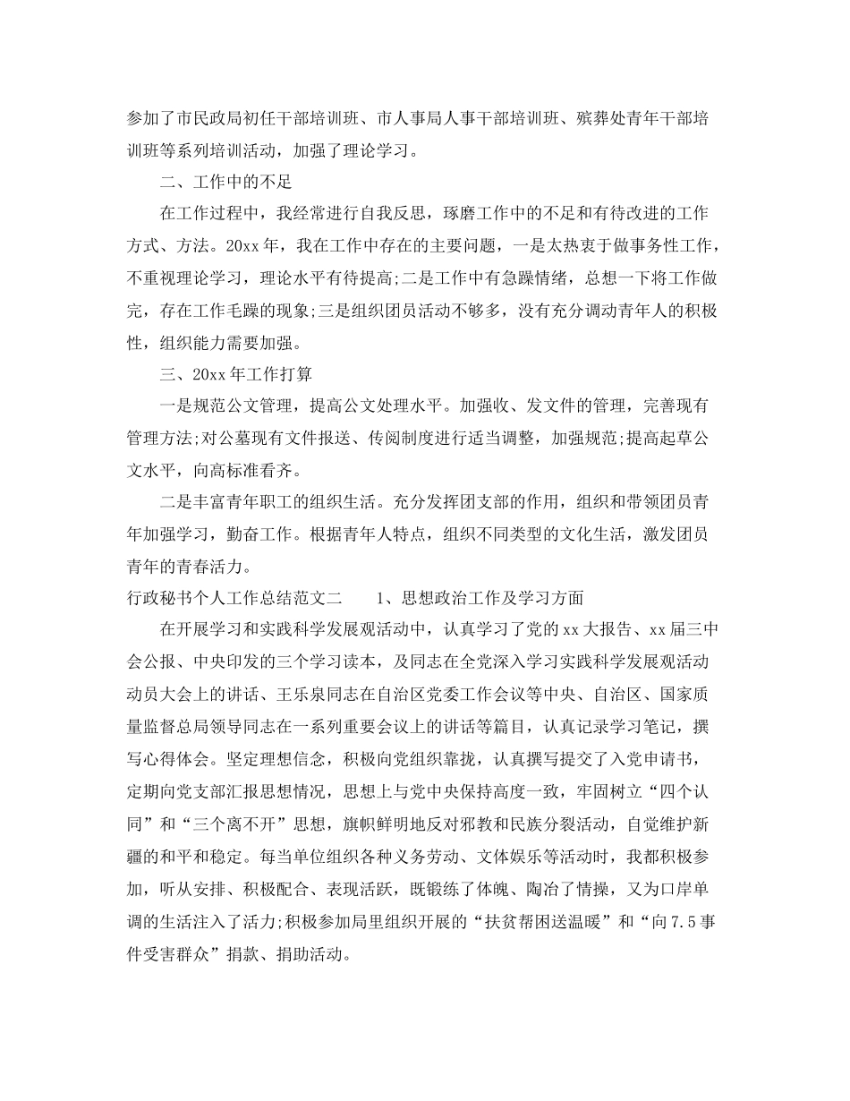 行政秘书个人工作总结范本 _第2页